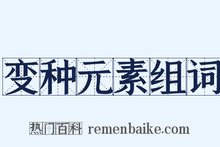 变种元素组词是什么意思的图片